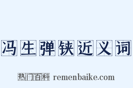 冯生弹铗近义词是什么意思的图片